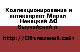 Коллекционирование и антиквариат Марки. Ненецкий АО,Выучейский п.